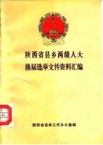 陕西省县乡两级人大换届选举文件资料汇编