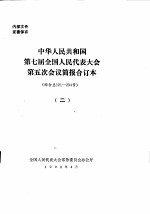 中华人民共和国第七届全国人民代表大会第五次会议简报合订本 综合总121-234号 2