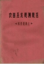 农田蒸发观测规范 梯度观测法