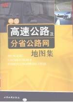 中国高速公路及分省公路网地图集