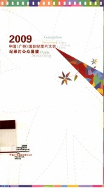 2009中国（广州）国际纪录片大会  纪录片公众展播