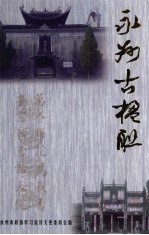 永州文史  第6辑  永州古楹联