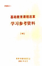 基础教育课程改革 学习参考资料 4