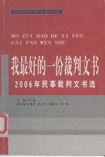 我最好的一份裁判文书 2006年民事裁判文书选