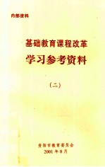 基础教育课程改革 学习参考资料 2