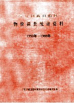 宁夏回族自治区物价调查统计资料 1950-1988年