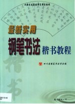 最新实用钢笔书法楷书教程