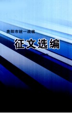 贵阳市统一战线征文选编 2006年-2008年