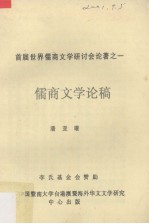 首届世界儒商文学研讨会论著之一 儒商文学论稿