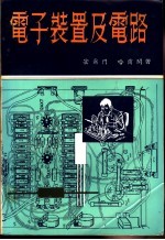 电子装置及电路 上