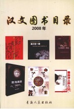 2008年汉文图书目录