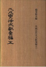 戊戌变法文献彚编 第5册