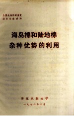 全国农林科研展览技术交流资料 海岛棉和陆地棉杂种优势的利用