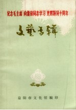 纪念毛主席“向雷锋同志学习”光辉题词十周年