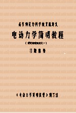 理论物理概论之一  《电动力学简明教程》习题解答