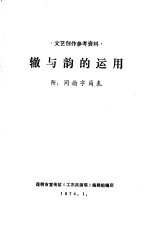 辙与韵的运用 附：同韵字简表