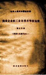 中华人民共和国商业部 商业企业职工业务技术等级标准 第7分册 脏器生化制药部分