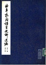 曲阜孔府档案史料选编  第3编  清代档案史料  第13册  租税  5