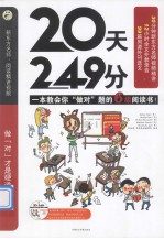 20天249分 一本支教会你“做对”题的六级阅读书