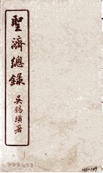 圣济总录 145-149