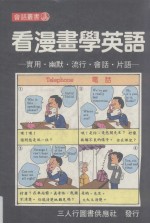 看漫画学英语