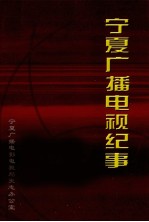 宁夏广播电视纪事 1934-2000