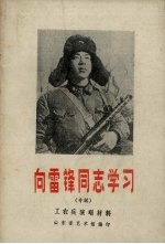 工农兵演唱材料  1973年  第1辑  向雷锋同志学习