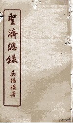 圣济总录 122-124