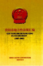 贵阳市地方性法规汇编 1987-2002