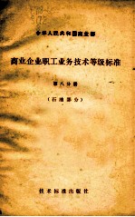 中华人民共和国商业部 商业企业职工业务技术等级标准 第8分册 石油部分