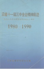 沿着十一届三中全会精神前近 纪念江西省物资经济学会成立十周年 1980-1990