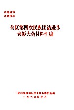 全区第四次民族团结进步表彰大会材料汇编