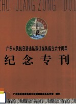 广东人民抗日游击队珠江纵队成立六十周年  纪念专刊