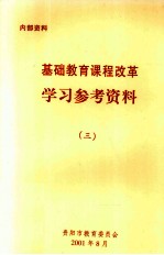 基础教育课程改革 学习参考资料 3