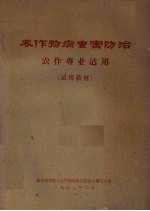 农作物病虫害防治  农作专业适用