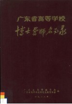 广东省高等学校博士导师名事录