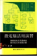 微电脑活用演习 硬体回路及周边机组应用程式与个案计划