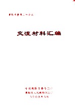 贵阳市教育工作会议 交流材料汇编