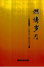 燃情岁月  贵阳晚报1980-2000回眸