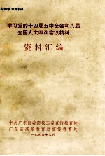 学习党的十四届五中全会和八届全国人大四次会议精神资料汇编