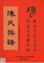 陈氏族谱  文昌市抱罗镇泰山村  原名西山村