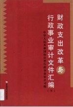 财政支出改革与行政事业审计文件汇编·第2卷