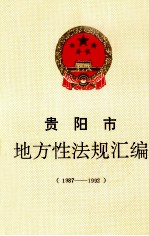 贵阳市地方性法规汇编 1987-1992 1