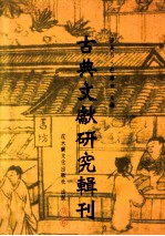 古典文献研究辑刊 五编 第20册 《宋元学案》成书与编纂研究