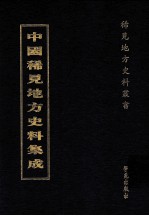 中国稀见地方史料集成 第10册