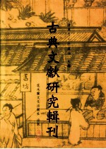 古典文献研究辑刊 二编 第6册 《初学记》徽引集部典籍考 上