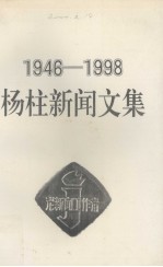 杨柱新闻文集 1946-1998