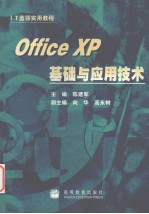 Office XP基础与应用技术