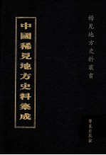 中国稀见地方史料集成 第26册