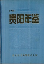 贵阳年鉴 1998